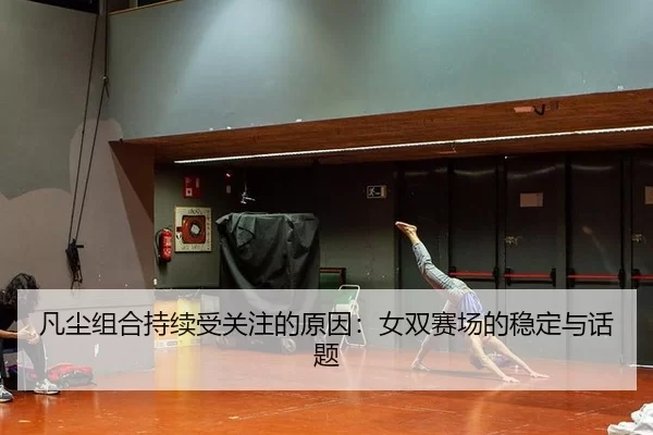 fan-chen-zu-he-chi-xu-shou-guan-zhu-de-yuan-yin-nv-shuang-sai-chang-de-wen-ding-yu-hua-ti-1-810.jpg
